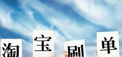 淘寶刷單合適嗎?違法嗎?