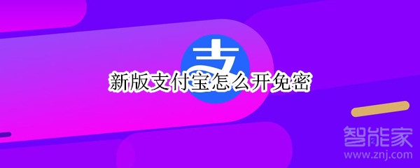 新版支付寶怎么開(kāi)免密