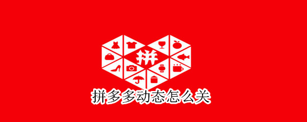 拼多多動(dòng)態(tài)怎么關(guān)