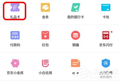 京東app怎么綁定京東e卡？京東app綁定京東e卡的方法