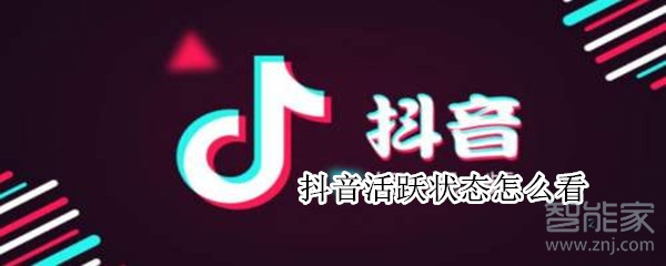 抖音活躍狀態(tài)怎么看