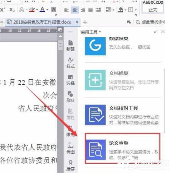 wps中怎么使用自帶論文查重功能？wps中使用自帶論文查重功能的方法