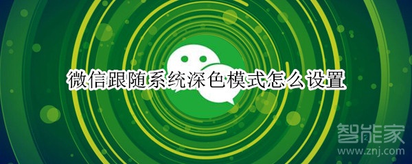 微信跟隨系統(tǒng)深色模式怎么設置