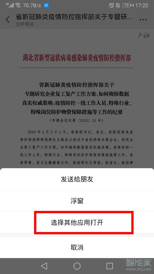 微信打開(kāi)文件怎么取消默認(rèn)