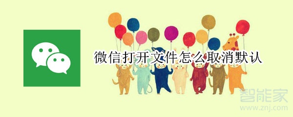微信打開(kāi)文件怎么取消默認(rèn)