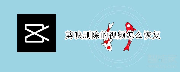 剪映刪除的視頻怎么恢復