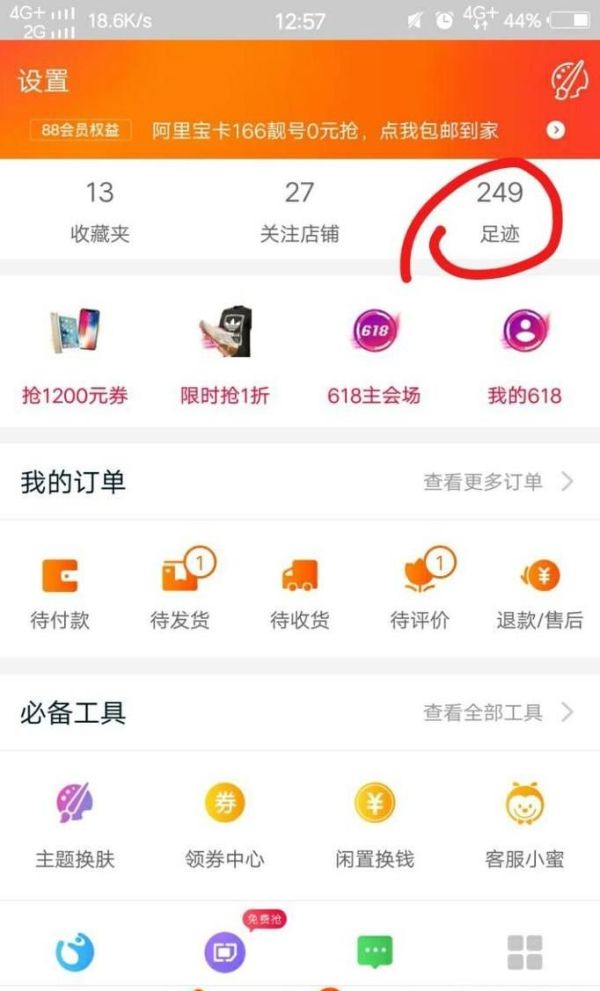 淘寶我的足跡在哪?淘寶我的足跡怎么刪除