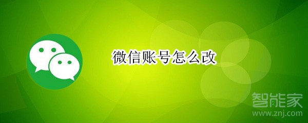 微信賬號(hào)怎么改