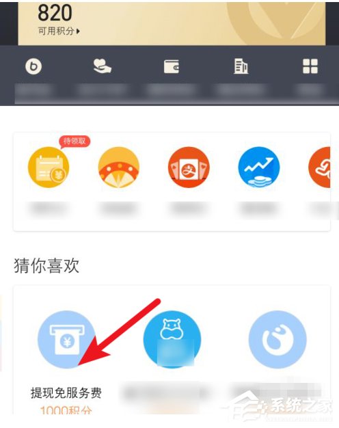 如何使用支付寶積分兌換免費提現額度？支付寶積分兌換免費提現額度的方法