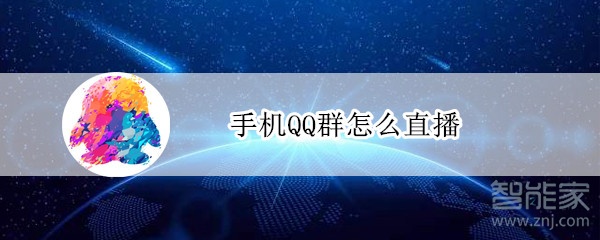 手機(jī)QQ群怎么直播