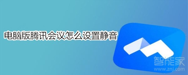 電腦版騰訊會(huì)議怎么設(shè)置靜音