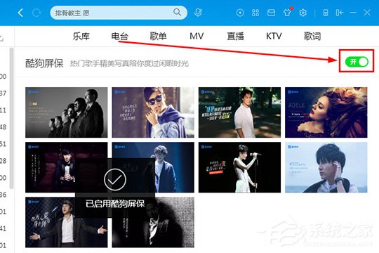 酷狗音樂酷狗屏保怎么設置？酷狗音樂酷狗屏保怎么設置
