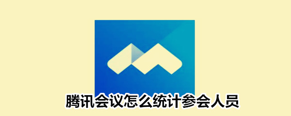 騰訊會議怎么統計參會人員
