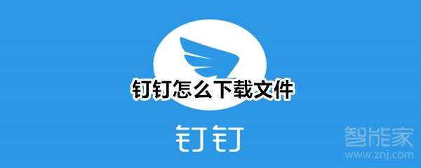 釘釘怎么下載文件