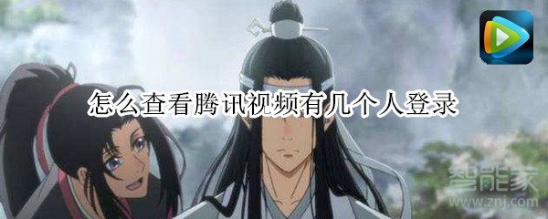 怎么查看騰訊視頻有幾個(gè)人登錄