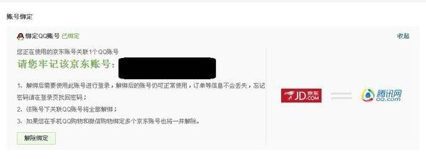 京東怎么解綁電話號