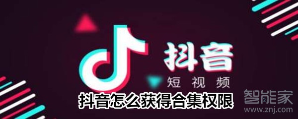 抖音怎么獲得合集權(quán)限