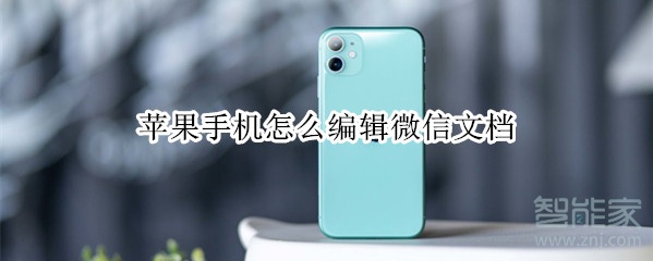 蘋果手機(jī)怎么編輯微信文檔