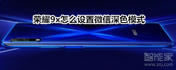 榮耀9x怎么設(shè)置微信深色模式