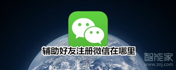 輔助好友注冊(cè)微信在哪里