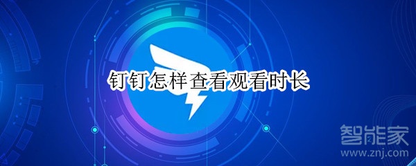 釘釘怎樣查看觀看時長