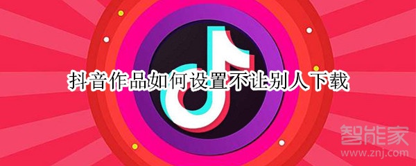 抖音作品如何設(shè)置不讓別人下載