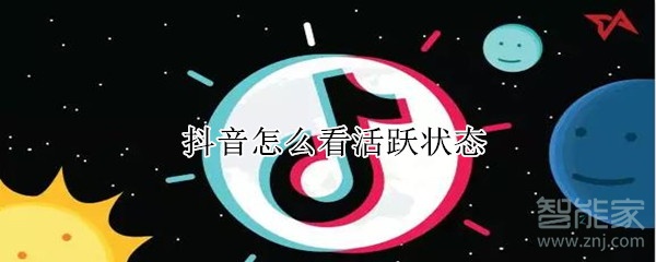 抖音怎么看活躍狀態(tài)