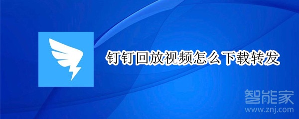 釘釘回放視頻怎么下載轉(zhuǎn)發(fā)