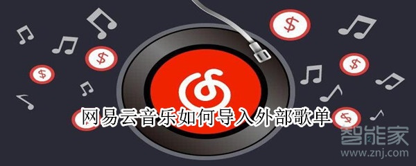 網(wǎng)易云音樂如何導入外部歌單