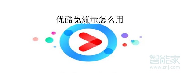 優酷免流量怎么用