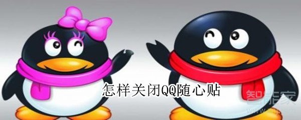 怎樣關閉QQ隨心貼