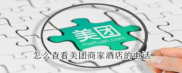 怎么查看美團(tuán)商家酒店的電話