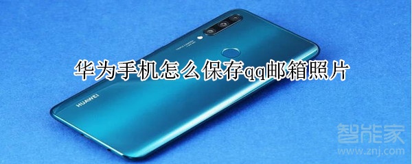 華為手機(jī)怎么保存qq郵箱照片