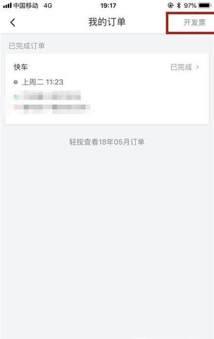 滴滴打車如何開發票?