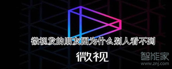 微視發(fā)的朋友圈為什么別人看不到