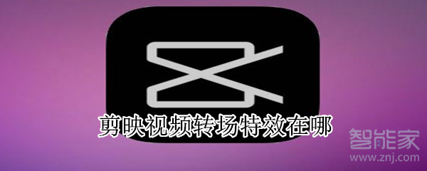 剪映視頻轉場特效在哪