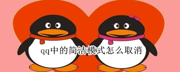 qq中的簡(jiǎn)潔模式怎么取消