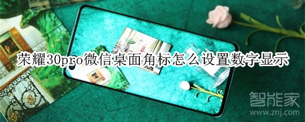 榮耀30pro微信桌面角標(biāo)怎么設(shè)置數(shù)字顯示