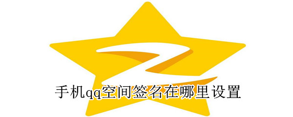 手機(jī)qq空間簽名在哪里設(shè)置