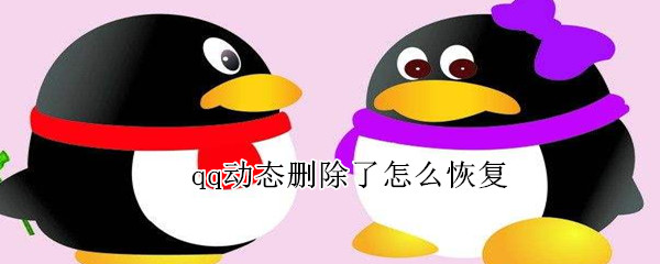qq動態刪除了怎么恢復