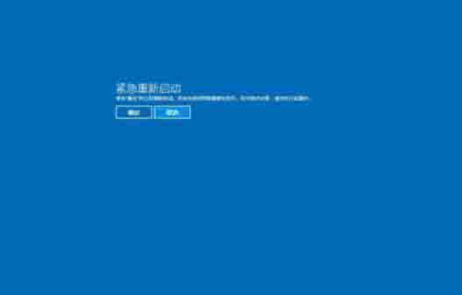 Win10電腦出現需要重新啟動的頁面怎么辦?電腦怎么重新啟動?