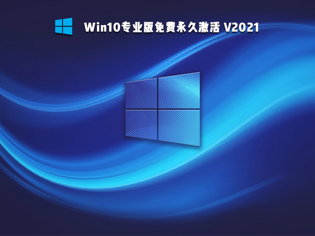 Win10免激活版可靠嗎 Win10免激活版哪個好