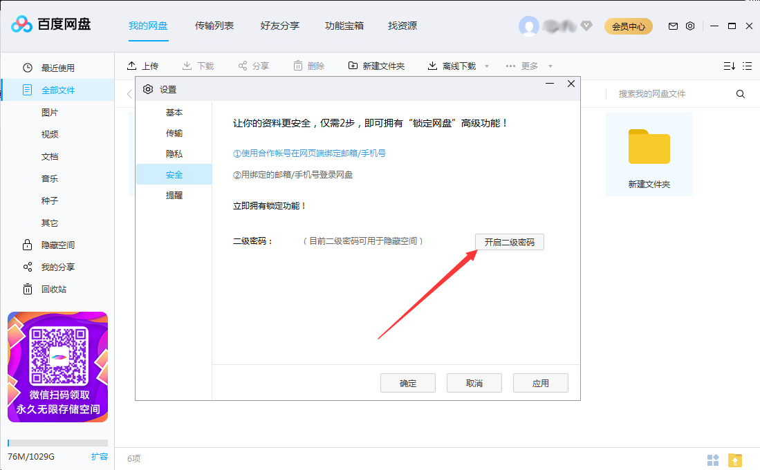 百度網盤怎么設置二級密碼？百度網盤二級密碼創建教程