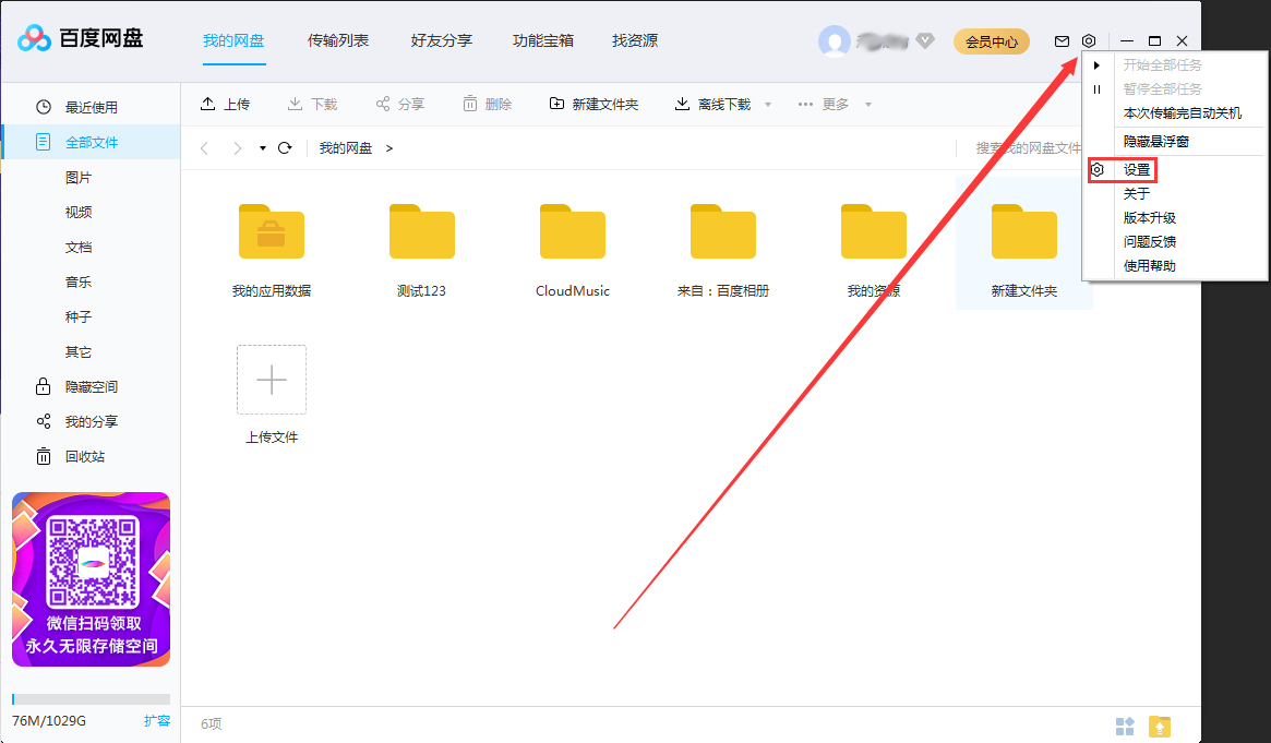 百度網盤怎么關閉加好友權限？百度網盤電腦版加好友權限關閉方法簡述