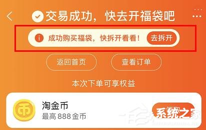 淘寶過年補貼20億怎么開福袋領紅包？