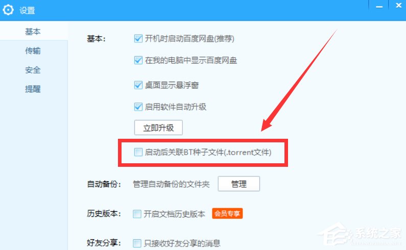 百度網盤怎么設置關聯BT種子文件？百度網盤設置關聯BT種子文件的方法