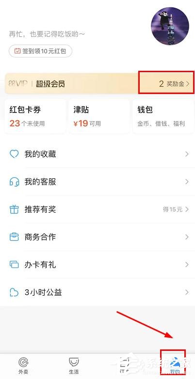 餓了么怎么領取會員獎勵金任務?餓了么會員獎勵金任務的領取步驟