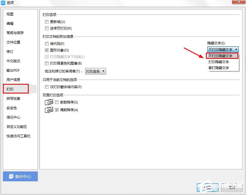 wps中怎樣才能不打印隱藏文字?wps設(shè)置隱藏文字不打印的方法