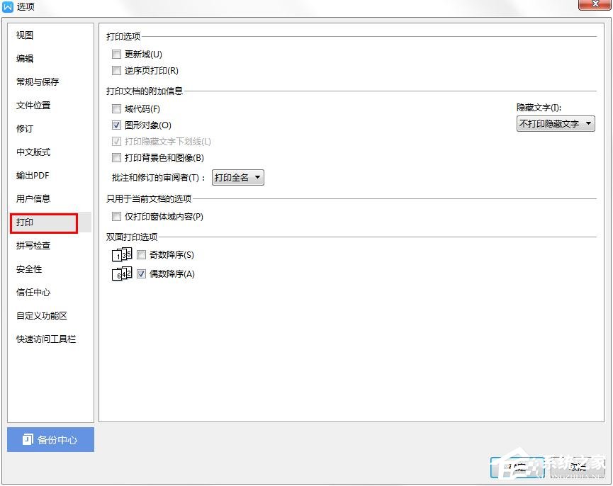 wps中怎樣才能不打印隱藏文字?wps設(shè)置隱藏文字不打印的方法