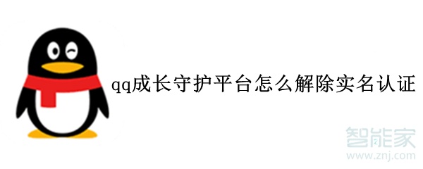 qq成長(zhǎng)守護(hù)平臺(tái)怎么解除實(shí)名認(rèn)證